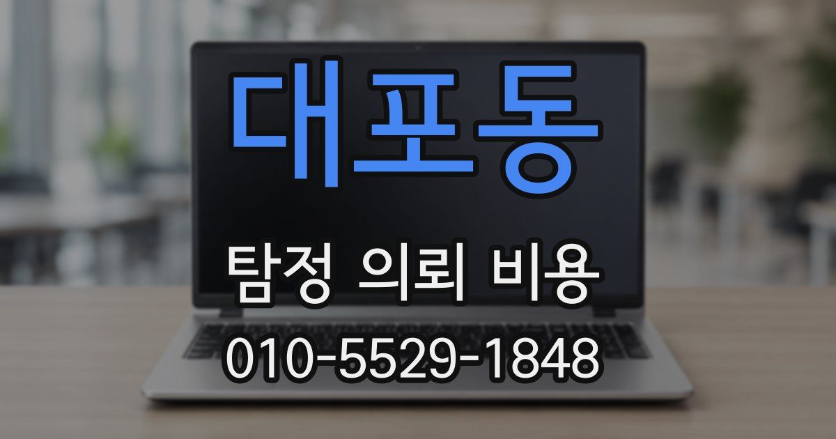 대포동 탐정 의뢰 비용