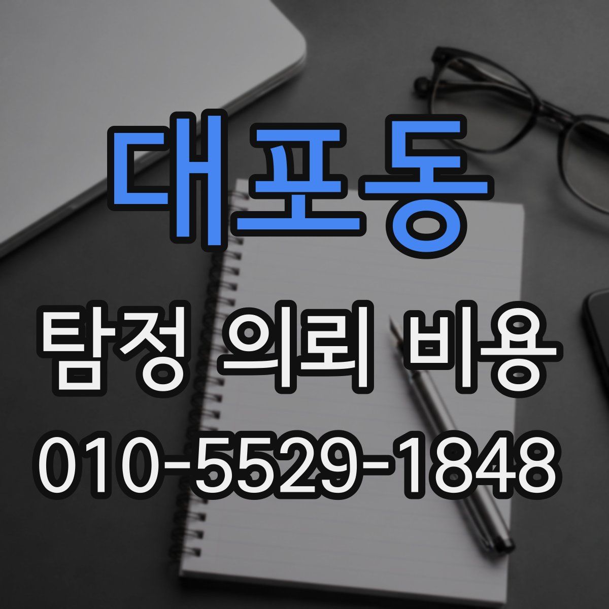 대포동 탐정 의뢰 비용