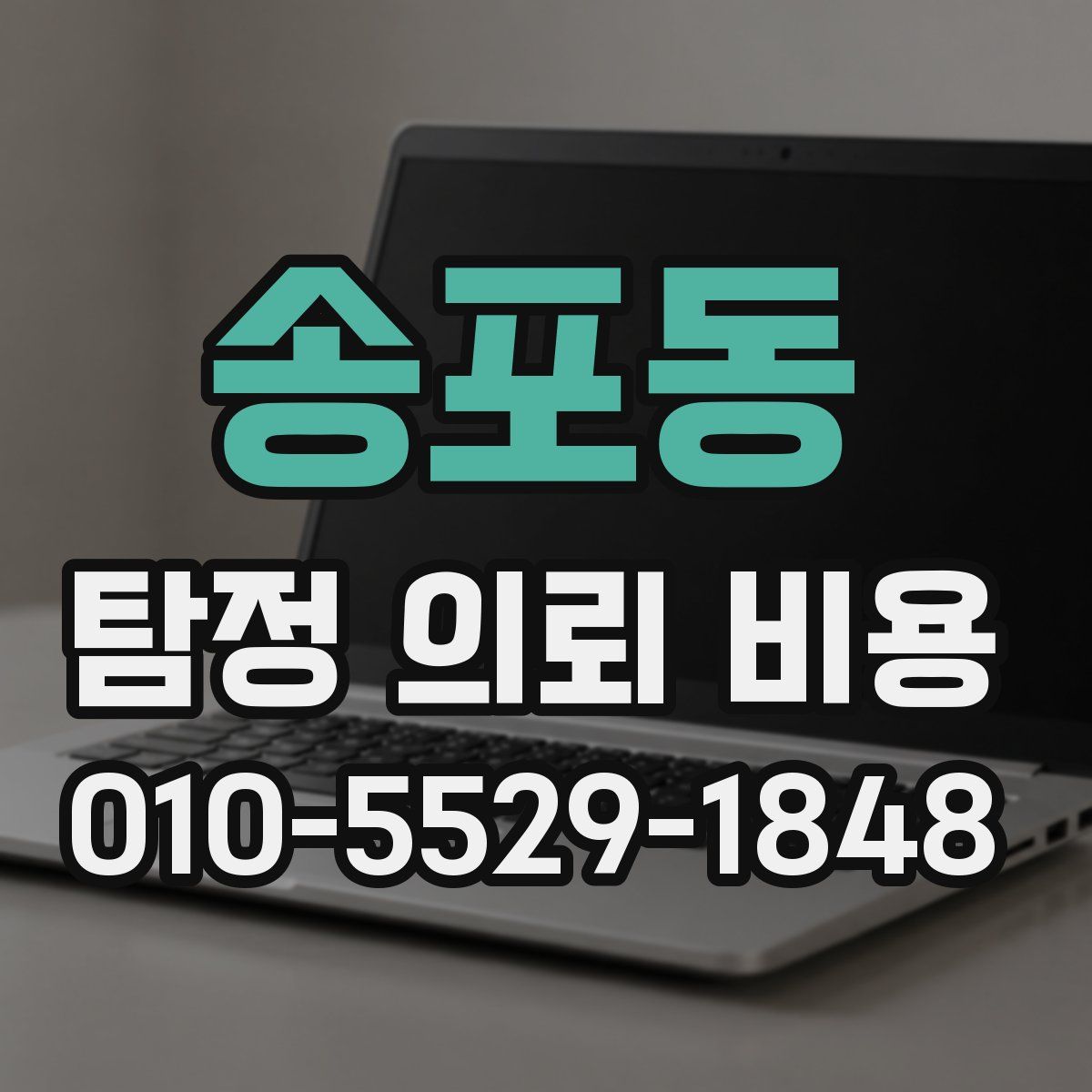 송포동 탐정 의뢰 비용