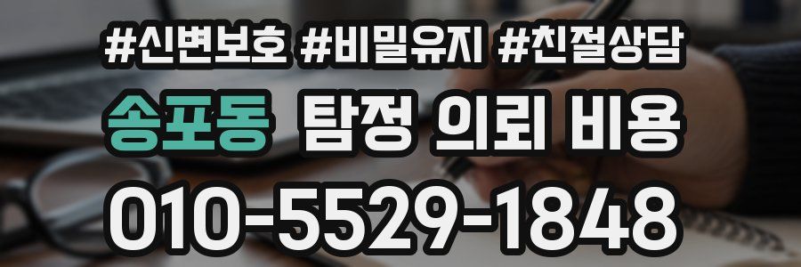 송포동 탐정 의뢰 비용
