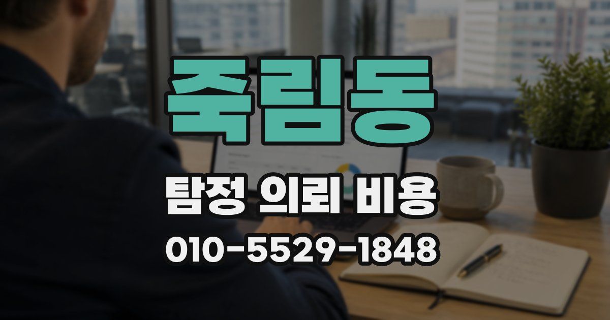 죽림동 탐정 의뢰 비용