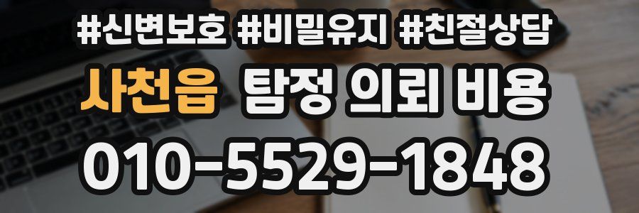 사천읍 탐정 의뢰 비용