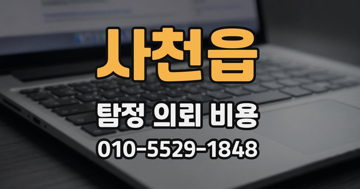 사천읍 탐정 의뢰 비용