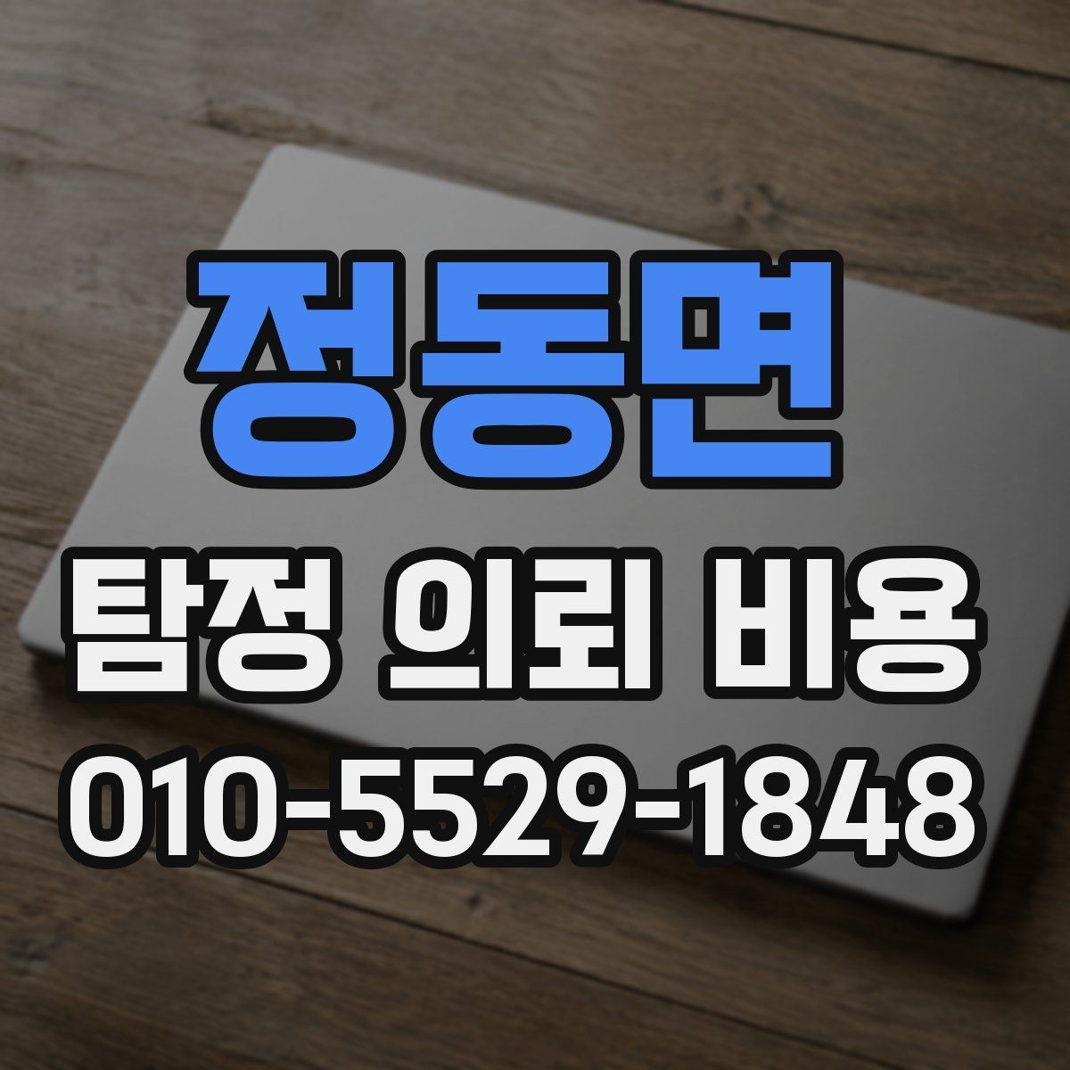 정동면 탐정 의뢰 비용 상담 결과를 해석하는 방법