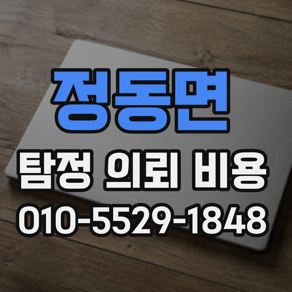 정동면 탐정 의뢰 비용