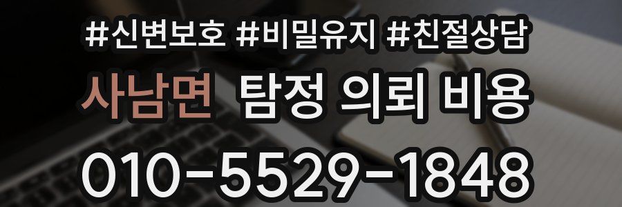 사남면 탐정 의뢰 비용