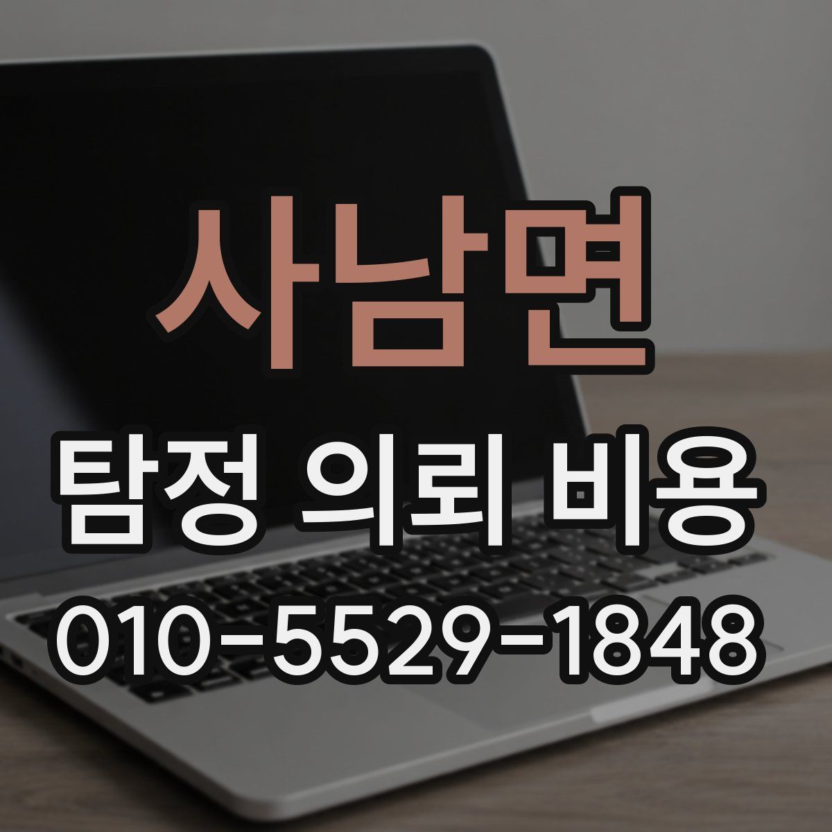 사남면 탐정 의뢰 비용