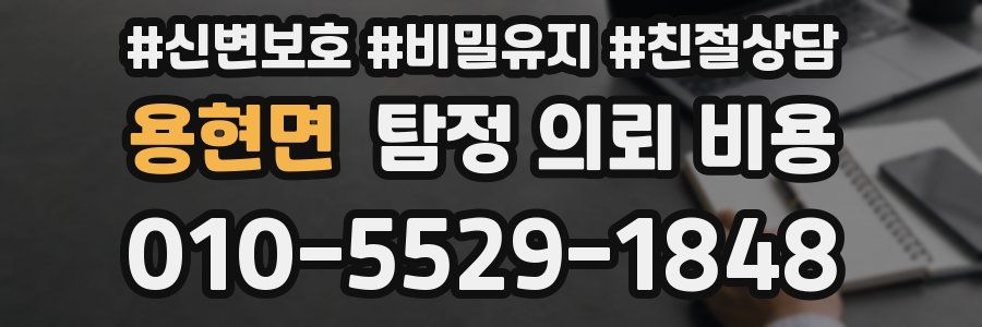 용현면 탐정 의뢰 비용