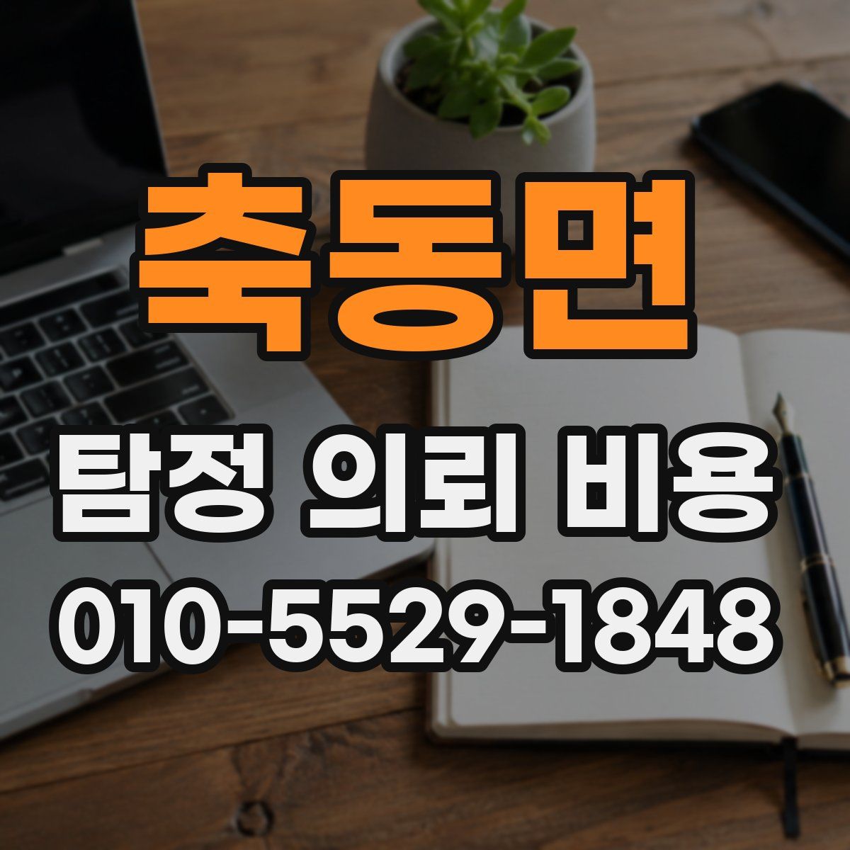 축동면 탐정 의뢰 비용