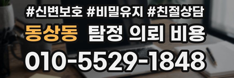 동상동 탐정 의뢰 비용