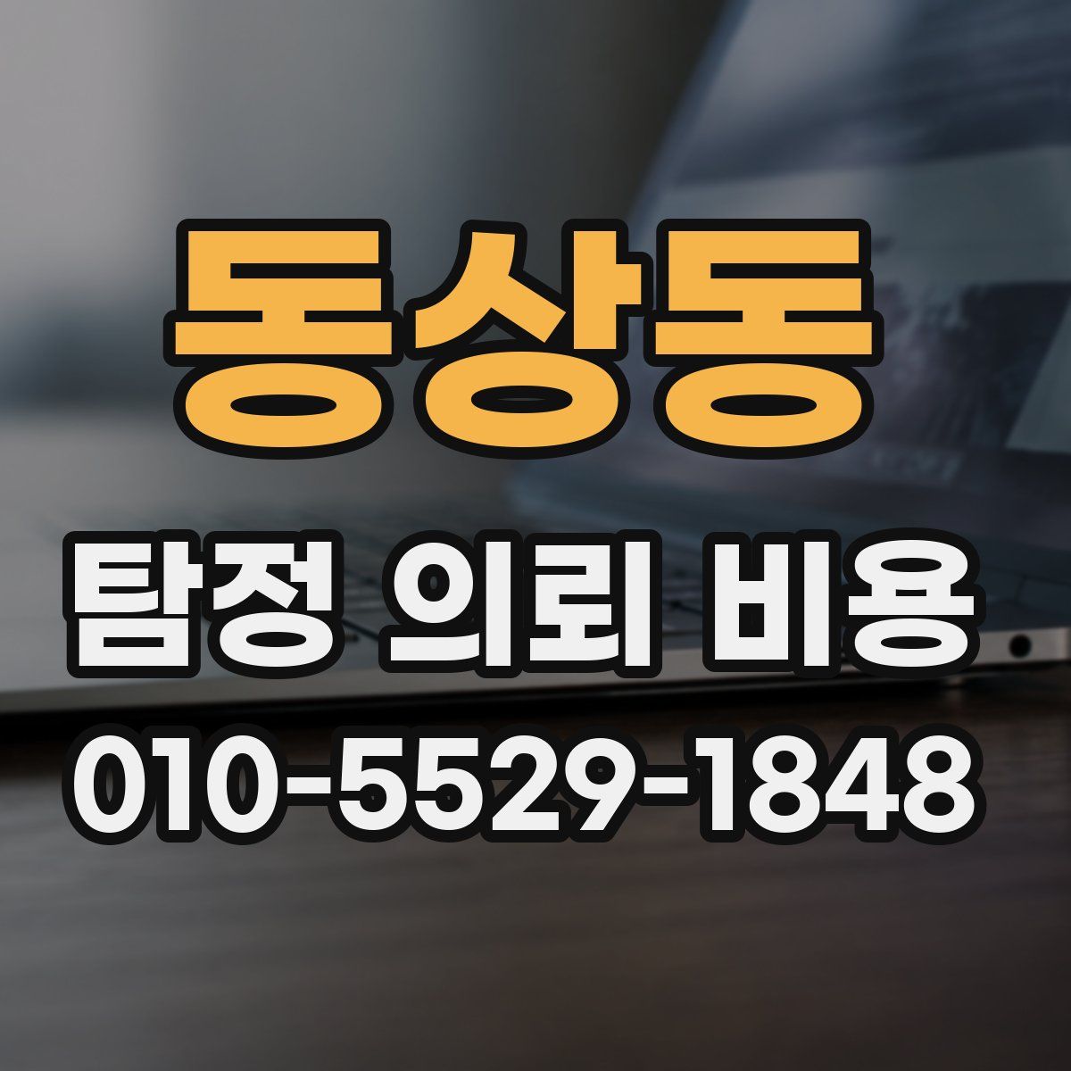 동상동 탐정 의뢰 비용