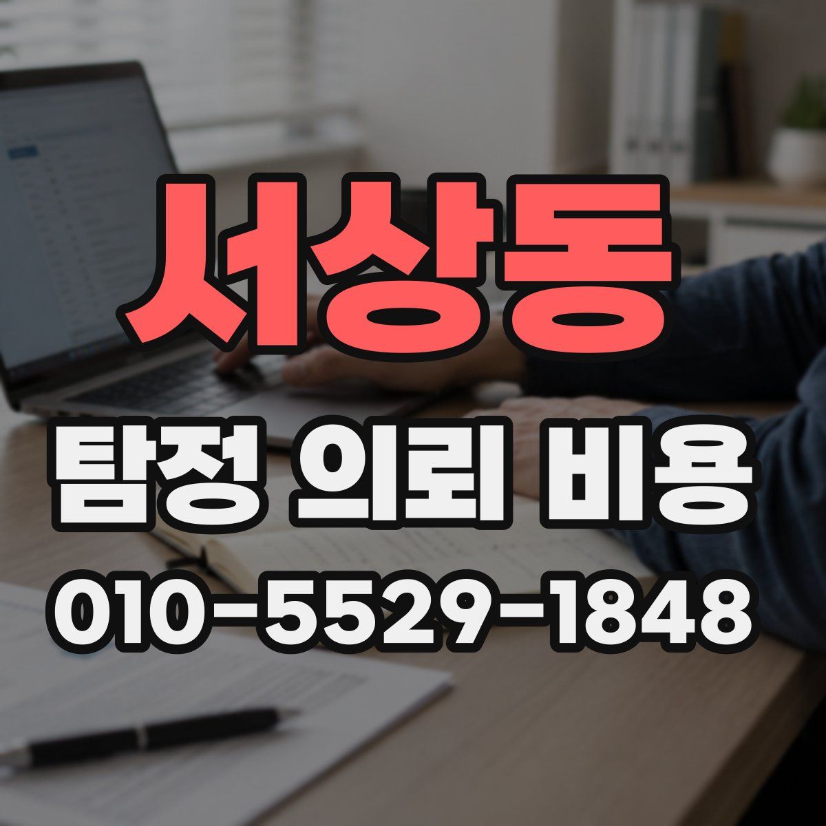 서상동 탐정 의뢰 비용