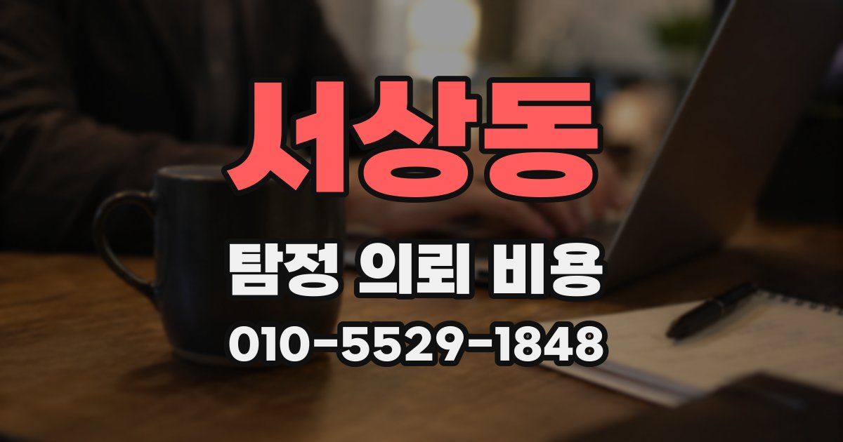 서상동 탐정 의뢰 비용