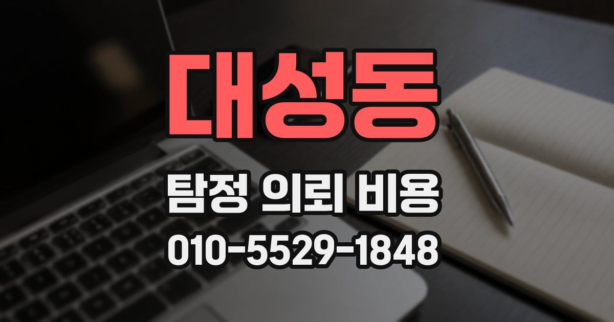 대성동 탐정 의뢰 비용