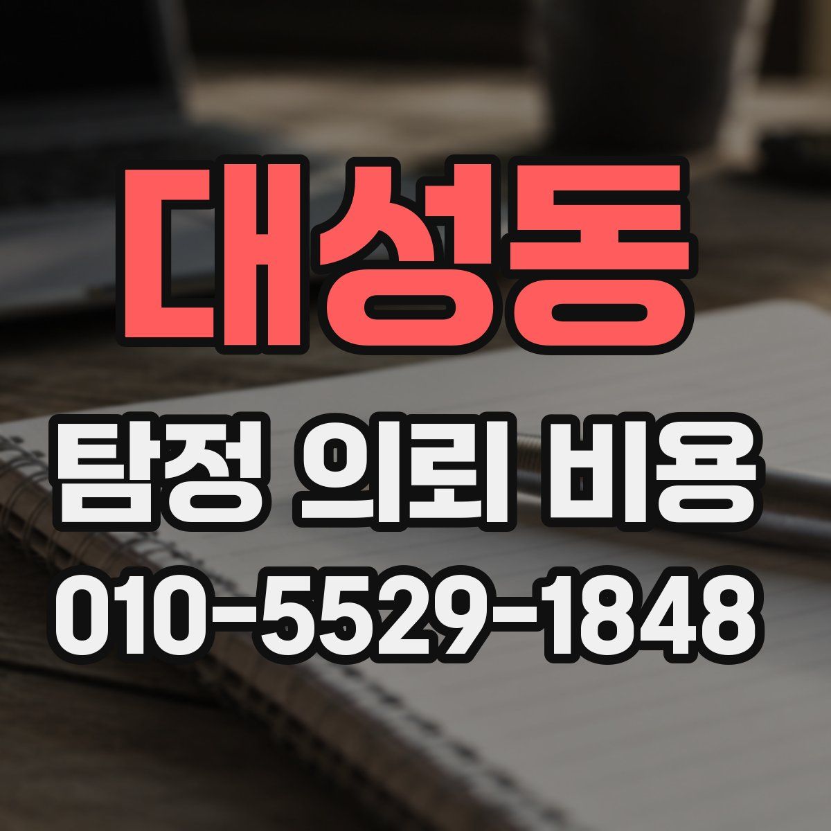 대성동 탐정 의뢰 비용