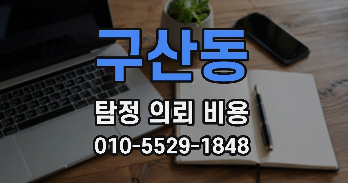 구산동 탐정 의뢰 비용