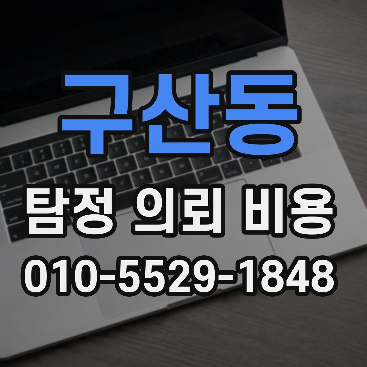 구산동 탐정 의뢰 비용