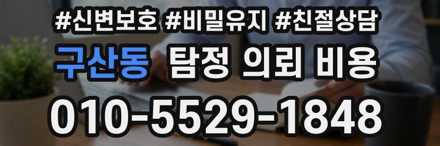 구산동 탐정 의뢰 비용