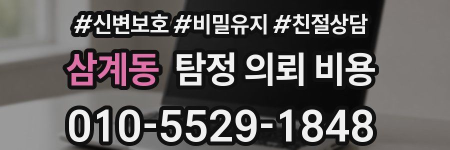 삼계동 탐정 의뢰 비용