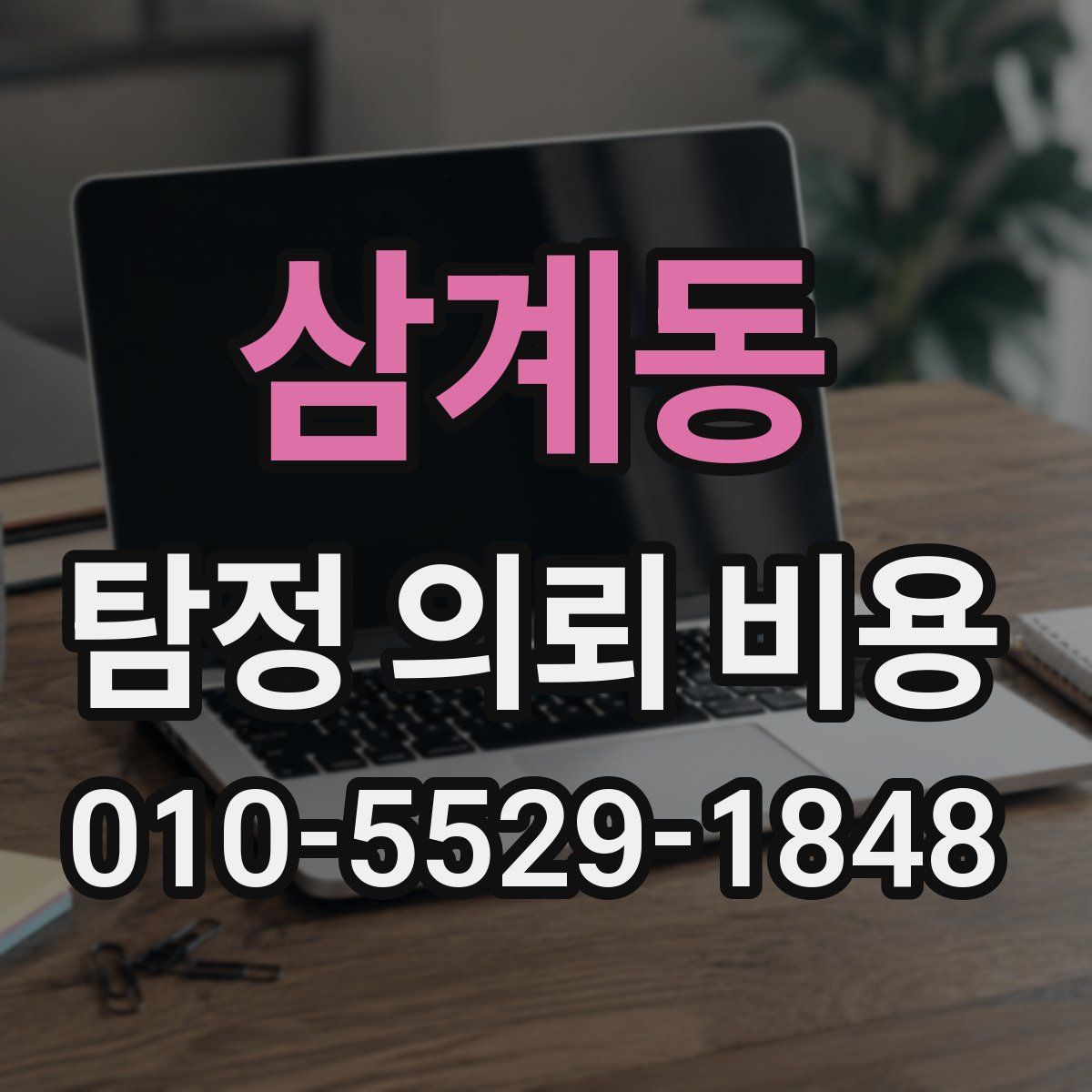 삼계동 탐정 의뢰 비용