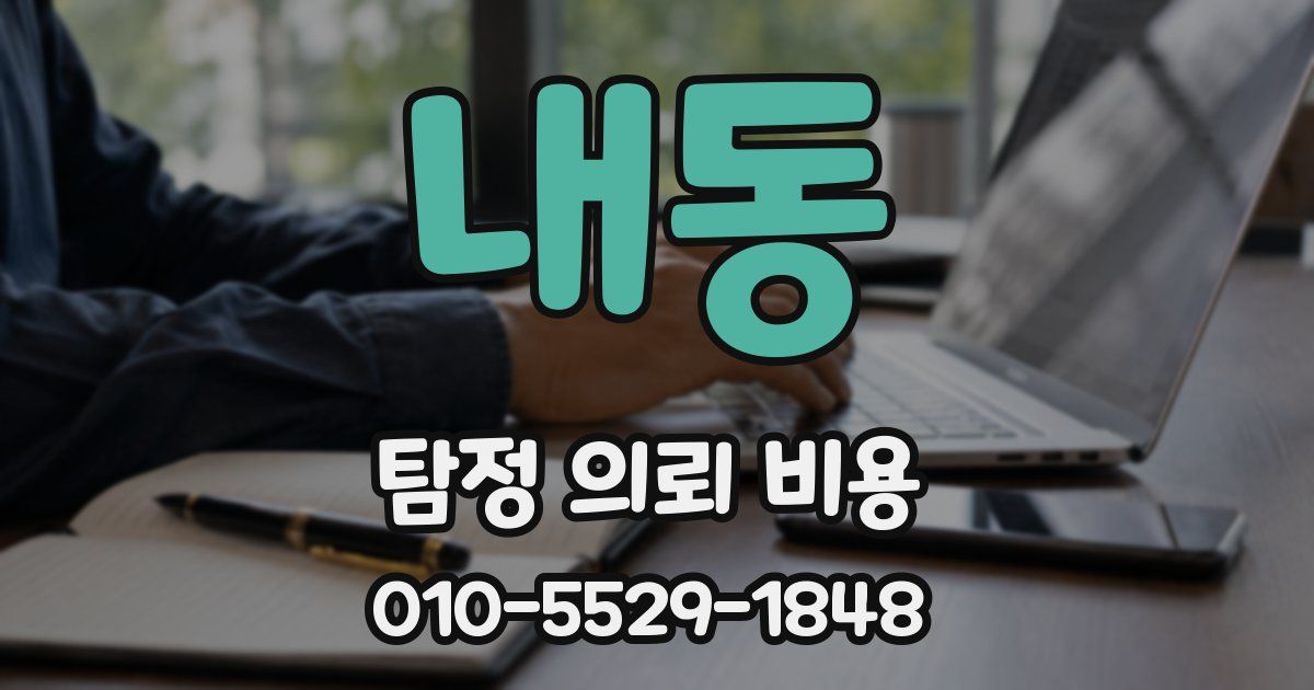 내동 탐정 의뢰 비용