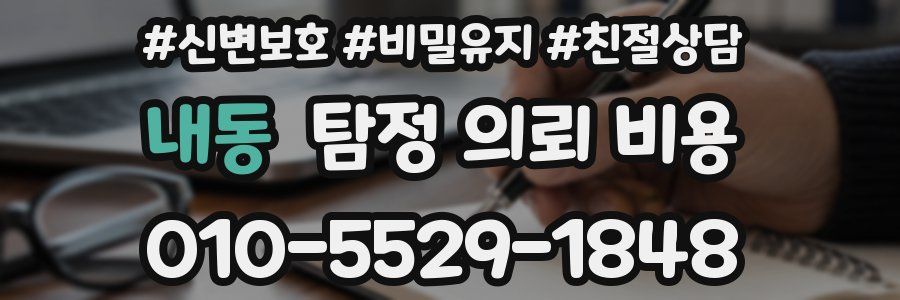 내동 탐정 의뢰 비용