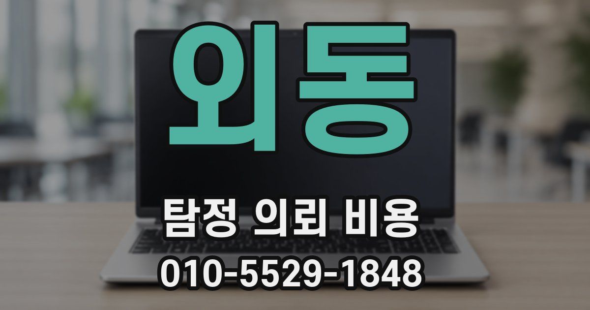 외동 탐정 의뢰 비용
