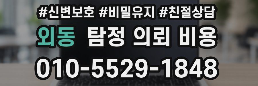 외동 탐정 의뢰 비용
