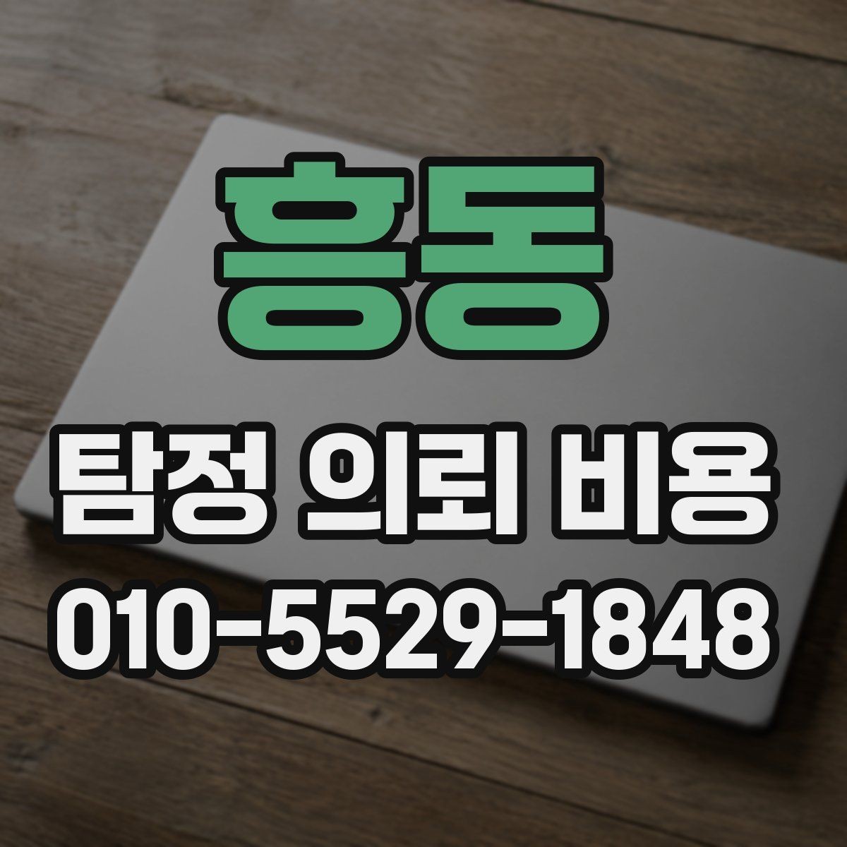 흥동 탐정 의뢰 비용 차이를 만드는 조사 난이도