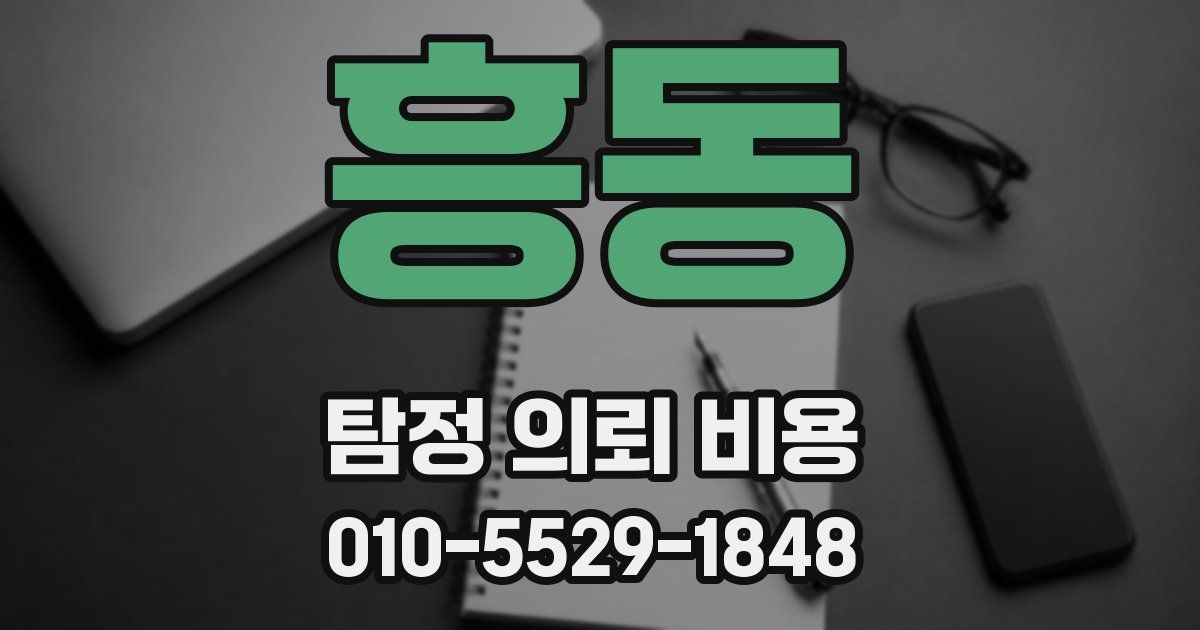 흥동 탐정 의뢰 비용
