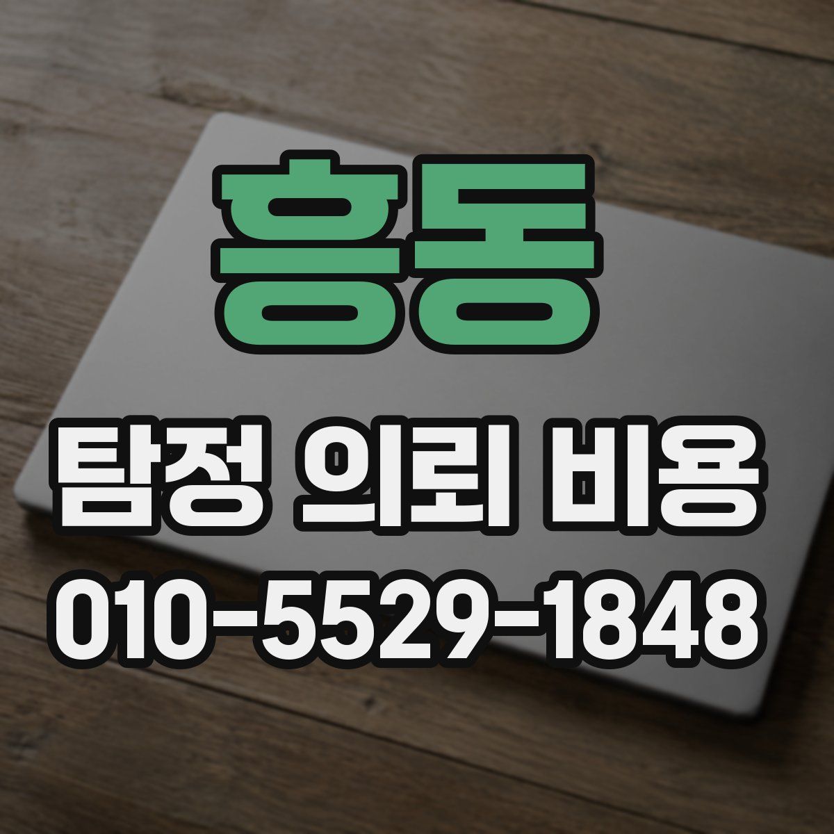 흥동 탐정 의뢰 비용