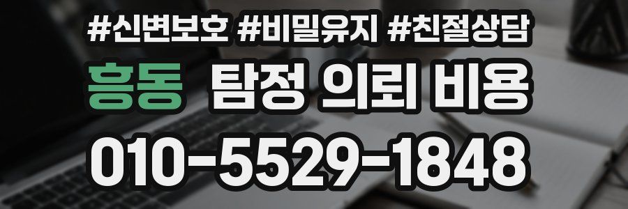 흥동 탐정 의뢰 비용