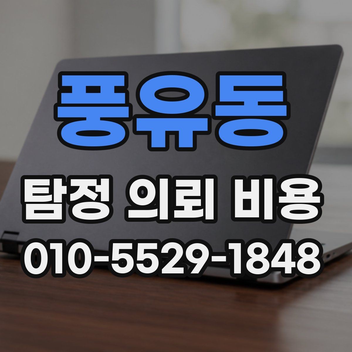 풍유동 탐정 의뢰 비용 안내에서 확인해야 할 핵심 내용