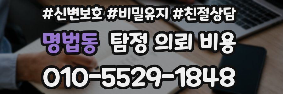 명법동 탐정 의뢰 비용