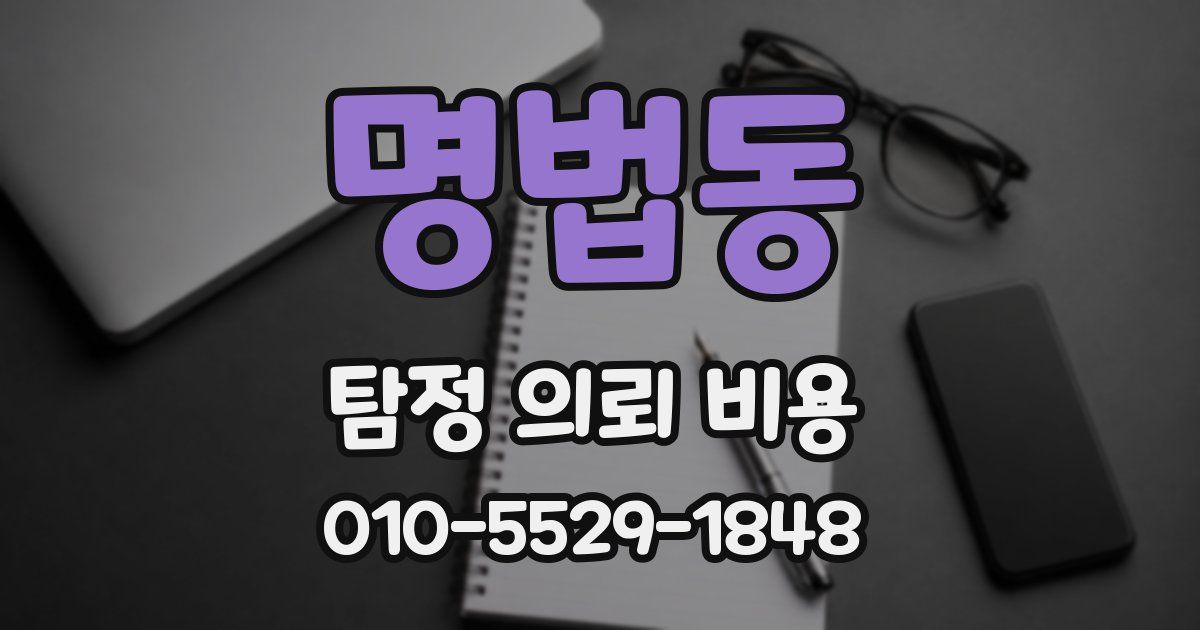 명법동 탐정 의뢰 비용