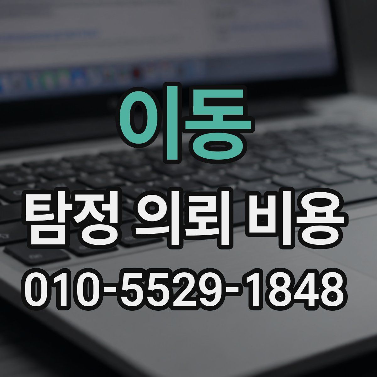 이동 탐정 의뢰 비용