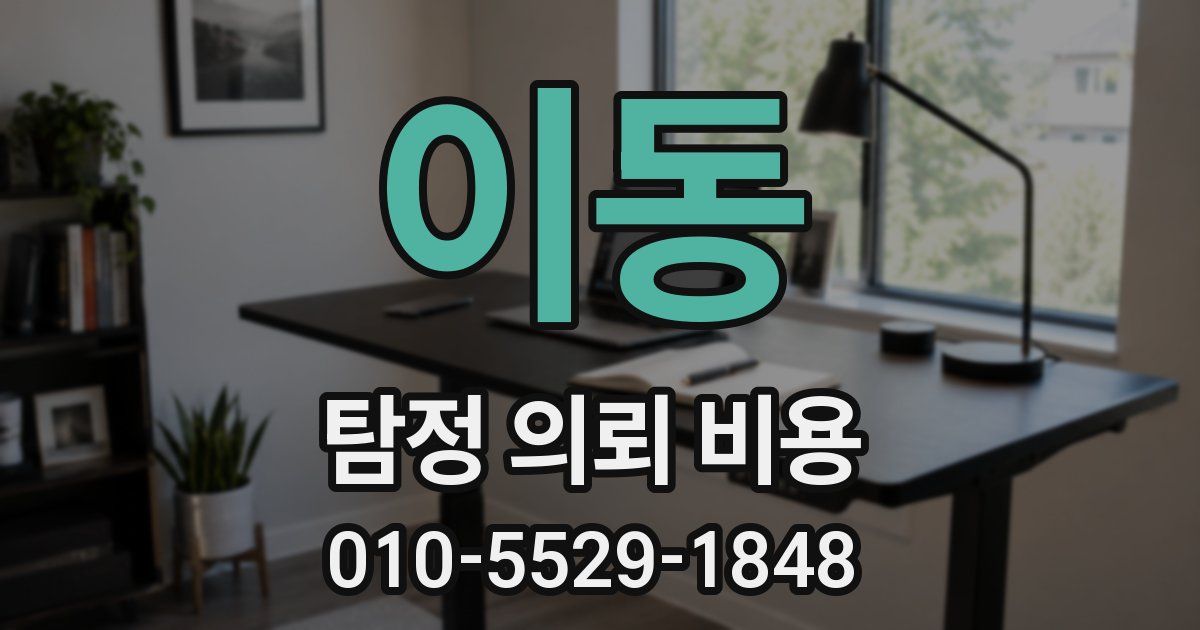 이동 탐정 의뢰 비용