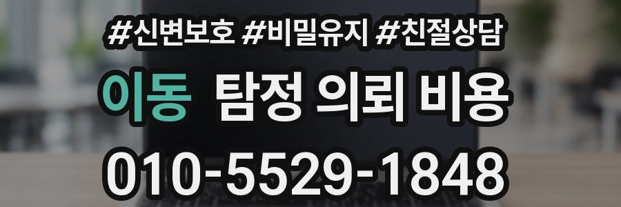 이동 탐정 의뢰 비용