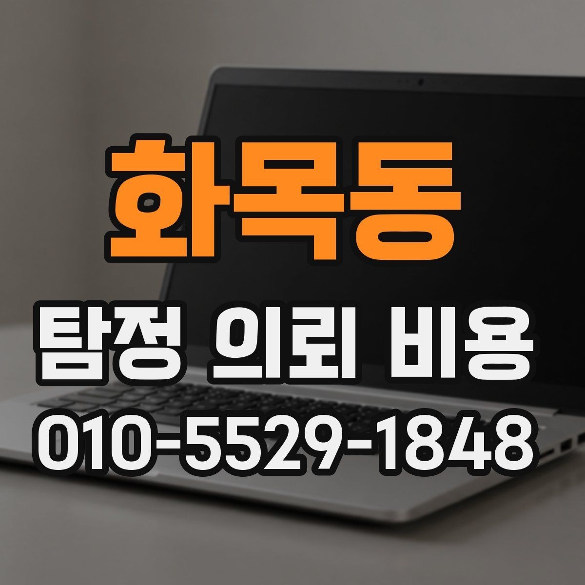 화목동 탐정 의뢰 비용 비교 시 흔히 보는 포인트