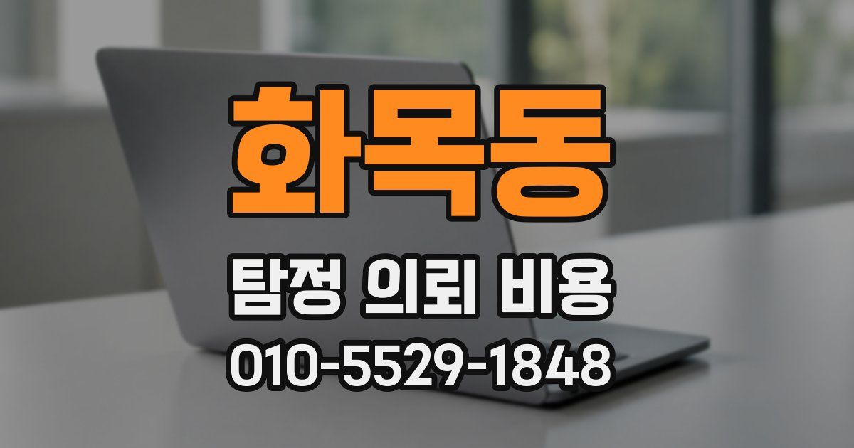 화목동 탐정 의뢰 비용