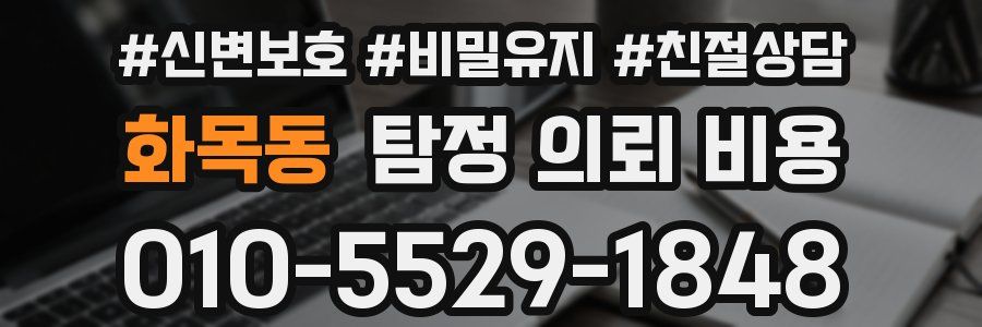 화목동 탐정 의뢰 비용