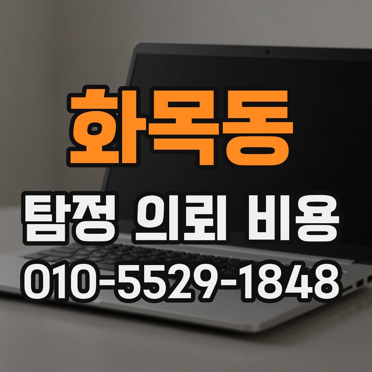 화목동 탐정 의뢰 비용