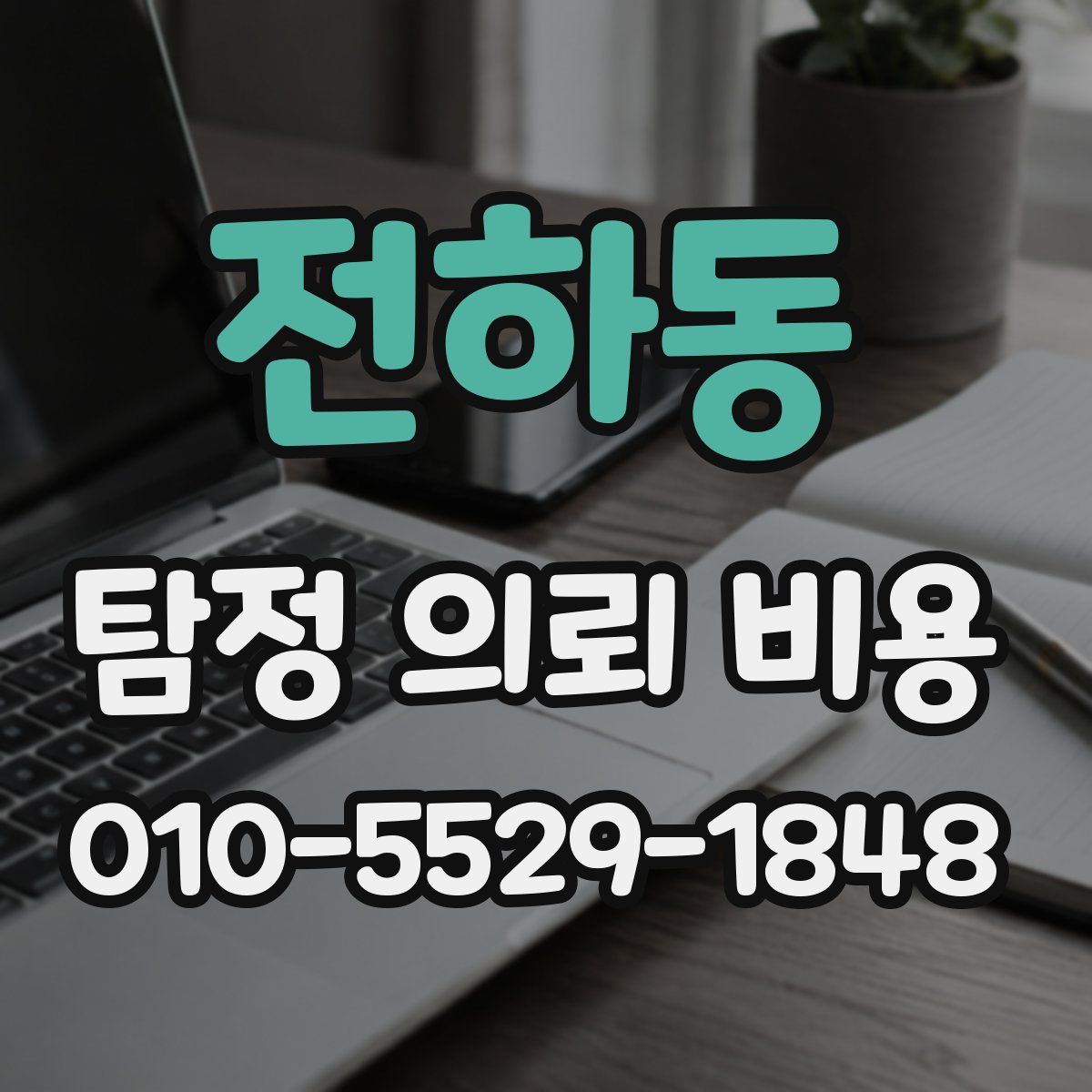 전하동 탐정 의뢰 비용