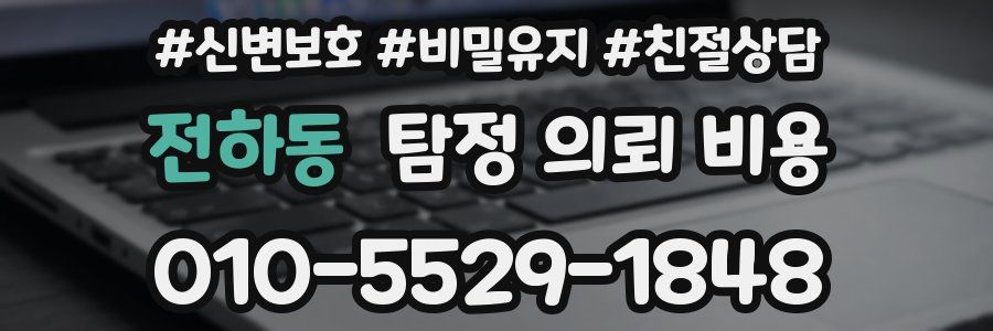 전하동 탐정 의뢰 비용