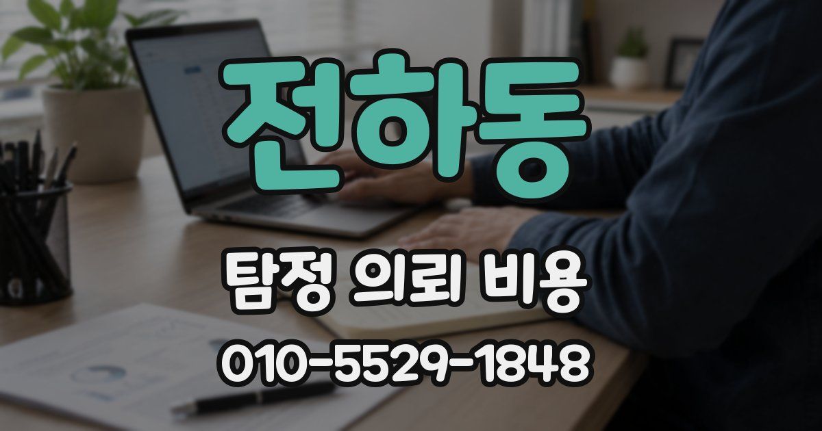 전하동 탐정 의뢰 비용