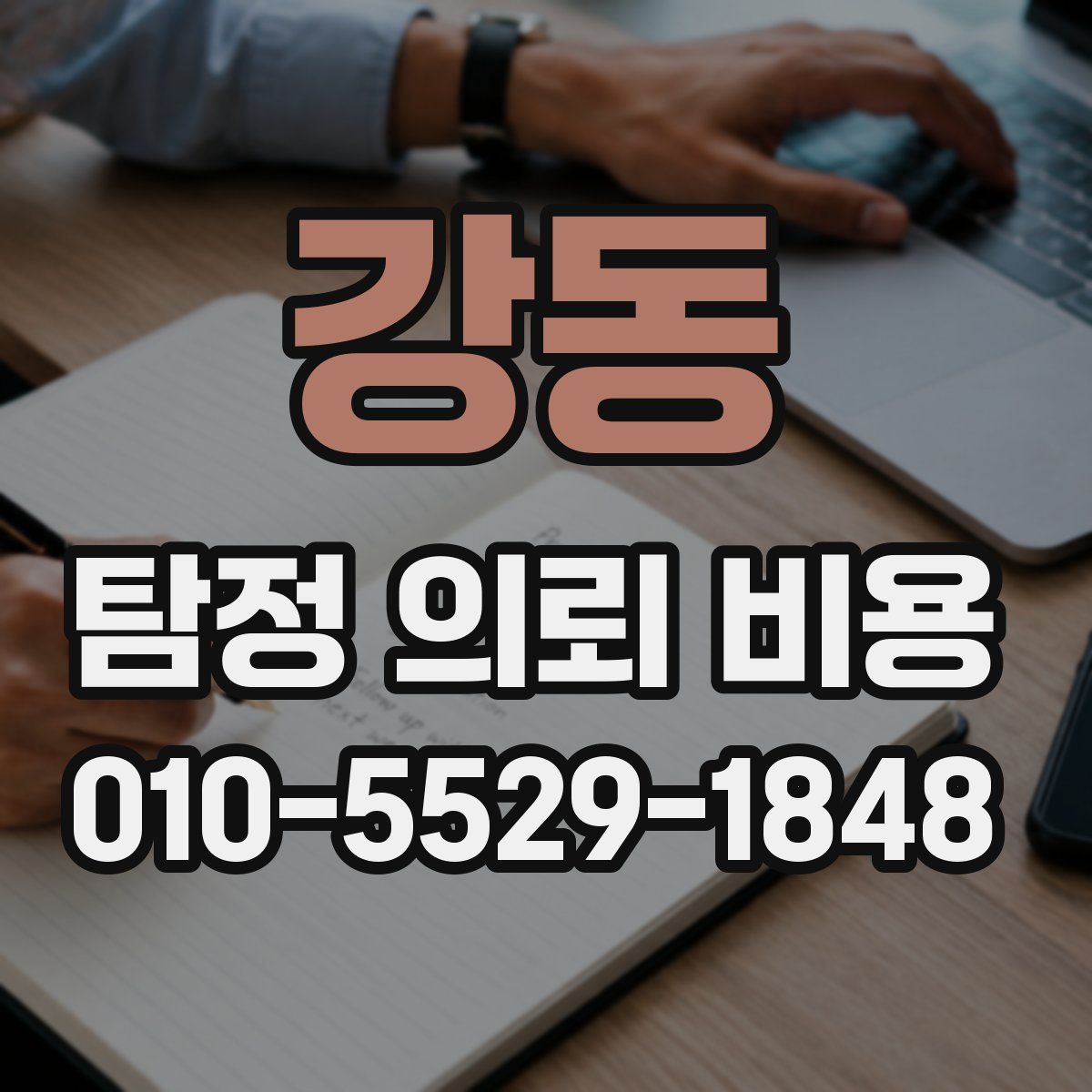 강동 탐정 의뢰 비용