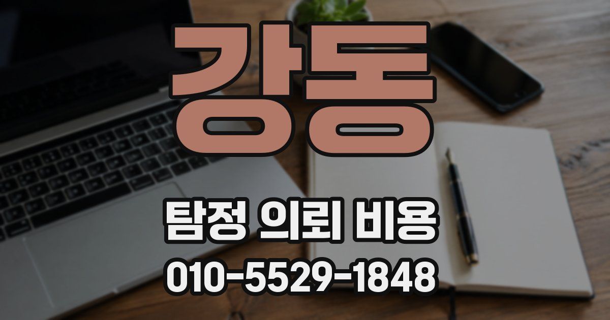 강동 탐정 의뢰 비용