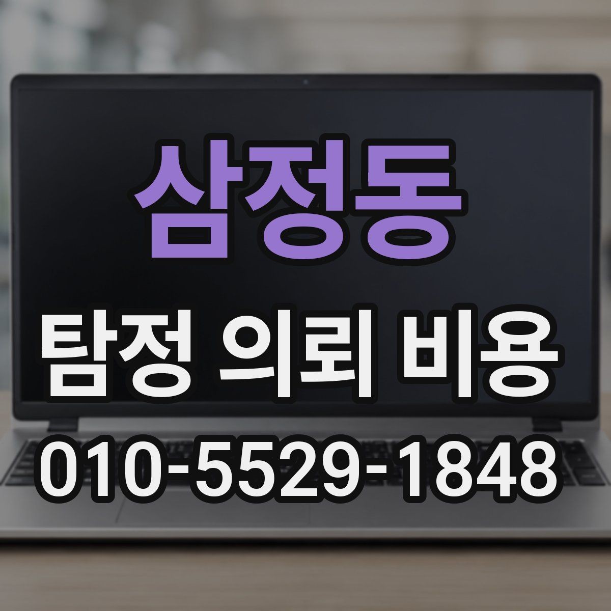 삼정동 탐정 의뢰 비용 상담 시 준비하면 좋은 자료