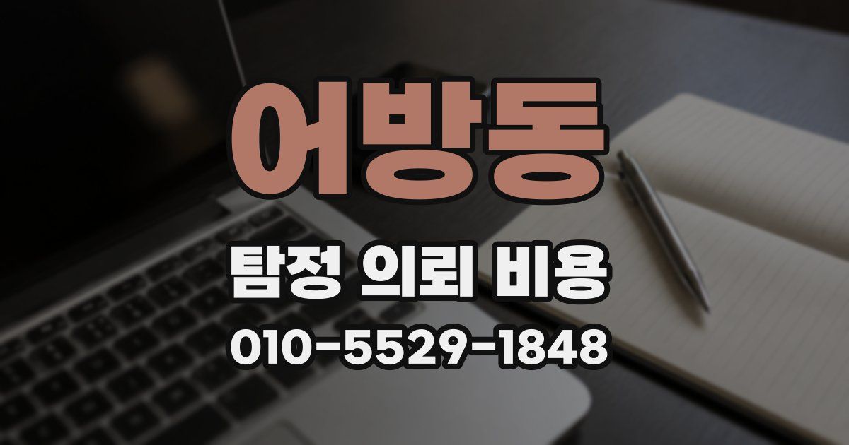 어방동 탐정 의뢰 비용