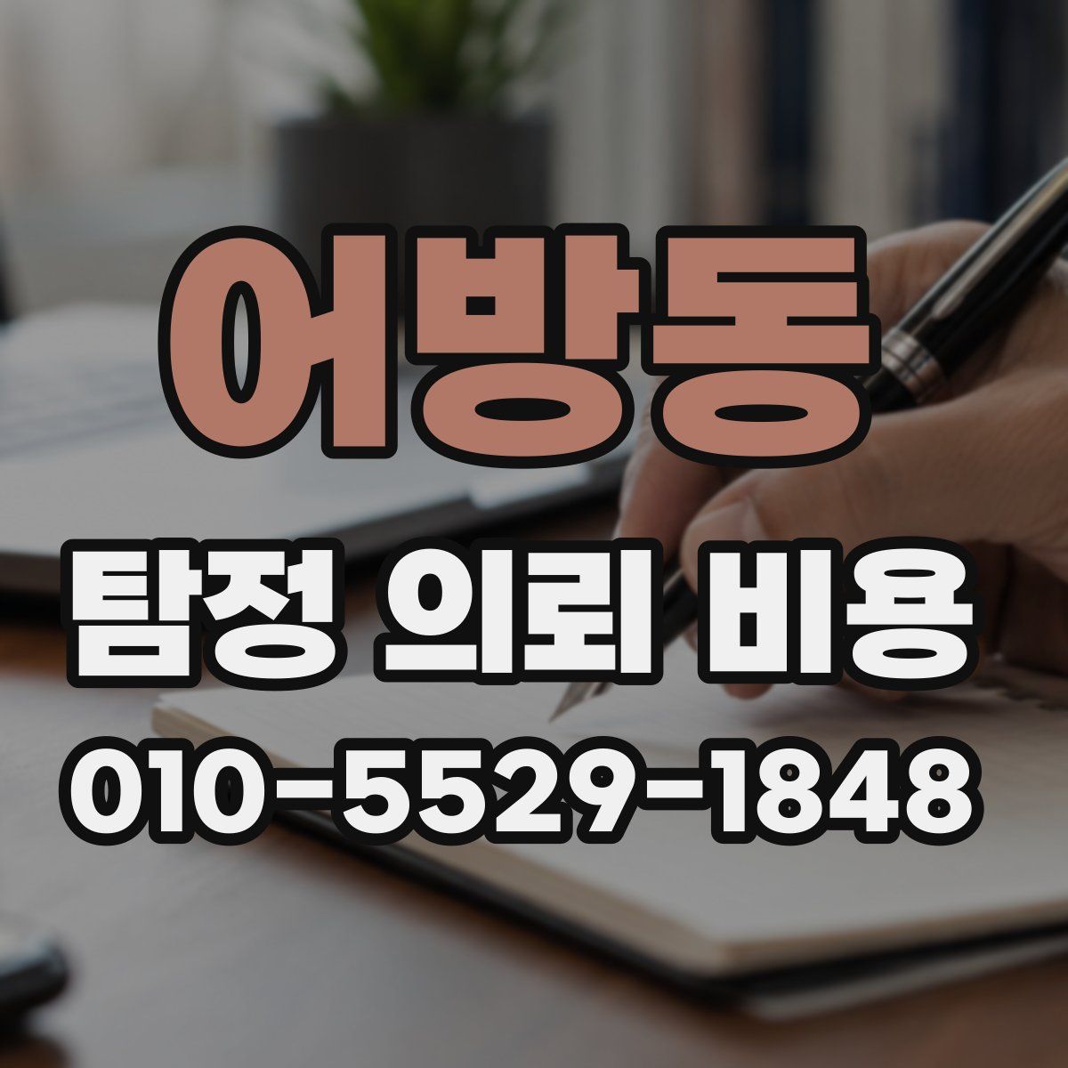 어방동 탐정 의뢰 비용